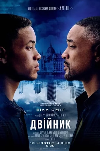 постер Двійник / Геміні