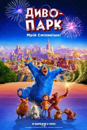 постер Диво-парк