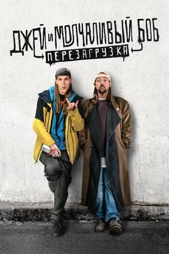 постер Джей та Мовчазний Боб: Перезавантаження