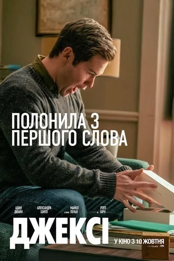 постер Джексі