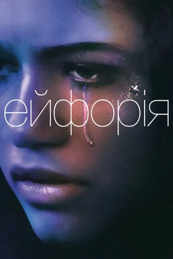 постер Ейфорія