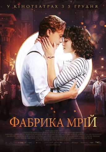 постер Фабрика мрій