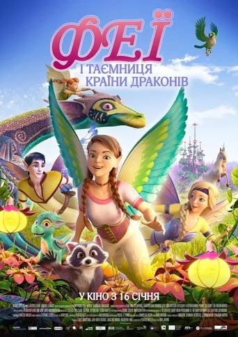 постер Феї і таємниця країни драконів