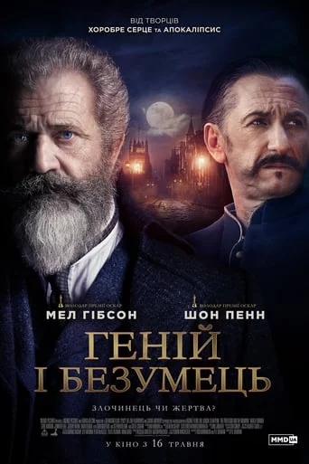 постер Геній і безумець