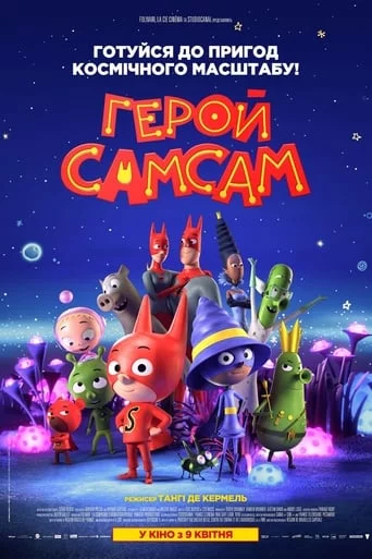 постер Герой СамСам