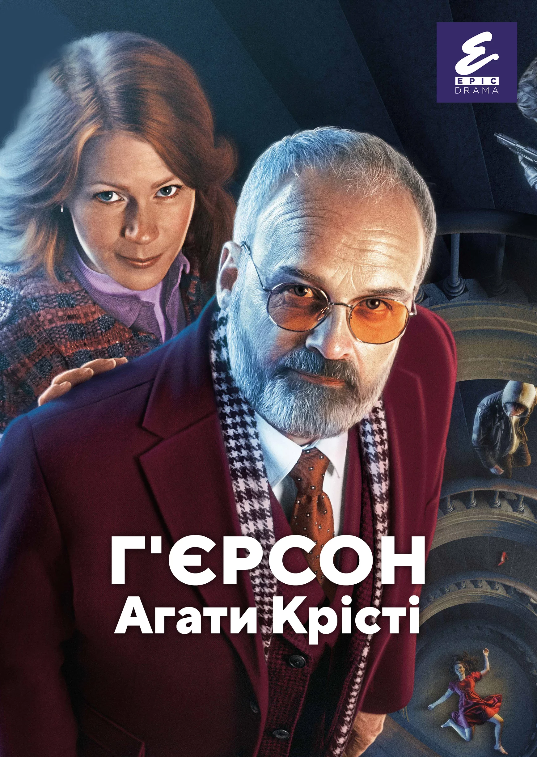постер Г'єрсон Агати Крісті