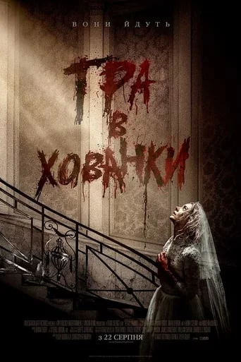 постер Гра в хованки