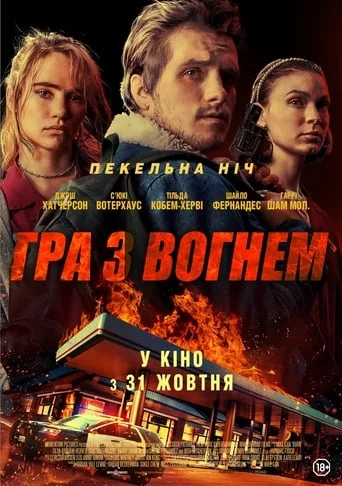 постер Гра з вогнем