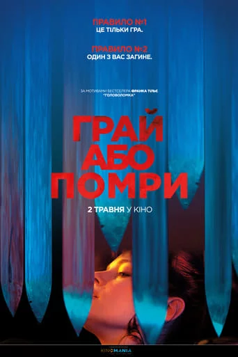 постер Грай або помри