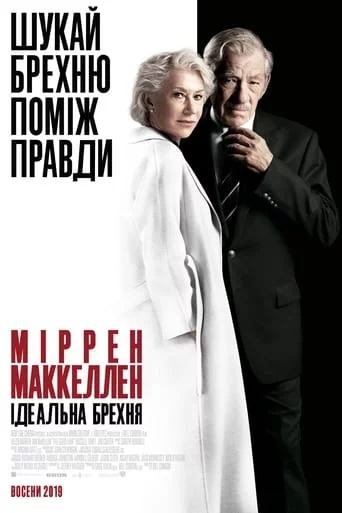 постер Ідеальна брехня