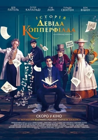 постер Історія Девіда Копперфілда