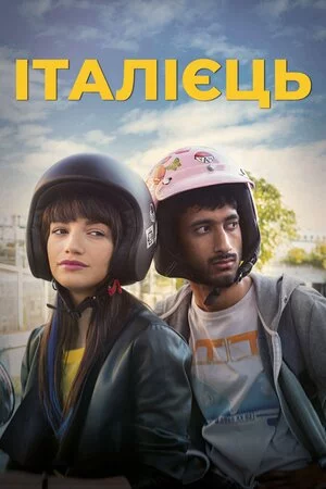 постер Італієць