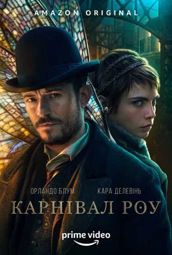 постер Карнівал Роу