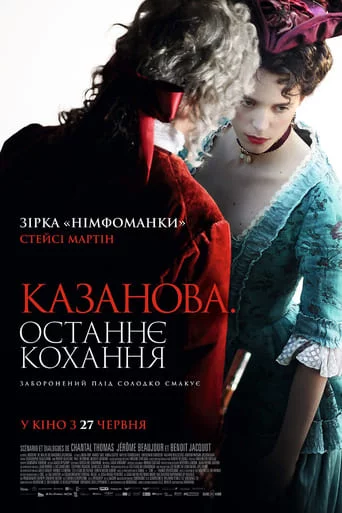 постер Казанова. Останнє кохання