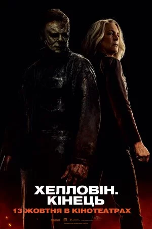 постер Хелловін. Кінець