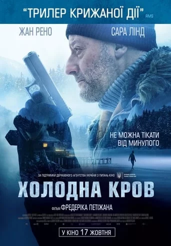 постер Холодна кров