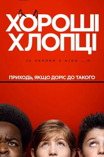 постер Хороші хлопці