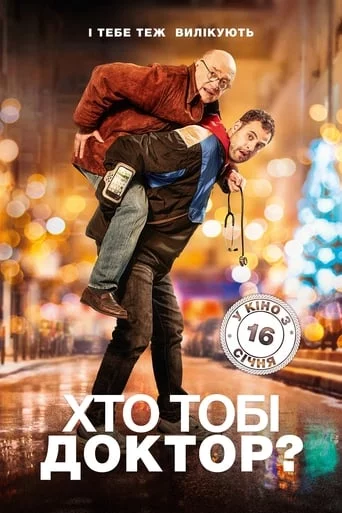 постер Хто тобі доктор?
