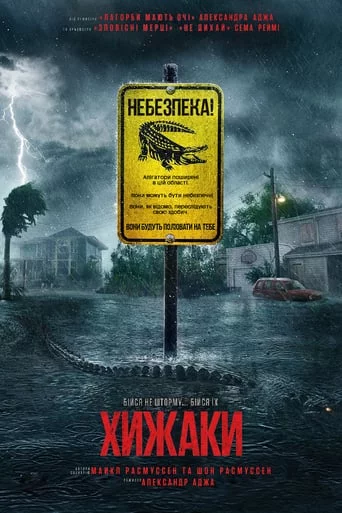 постер Хижаки