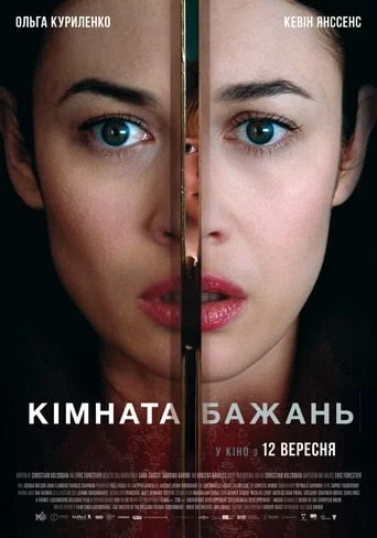 постер Кімната бажань