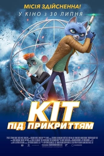 постер Кіт під прикриттям