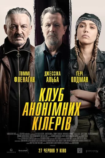 постер Клуб анонімних кілерів