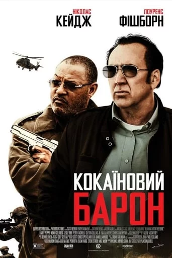 постер Кокаїновий Барон