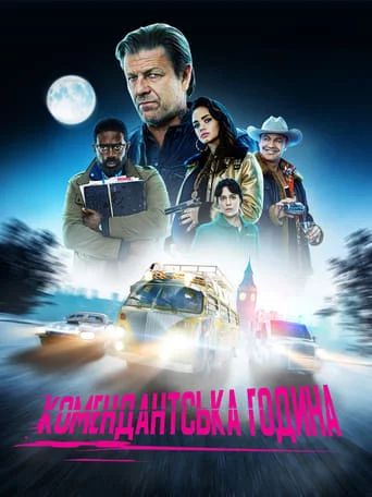 постер Комендантська година