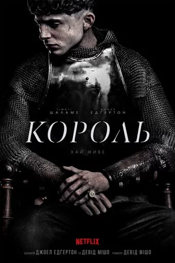 постер Король