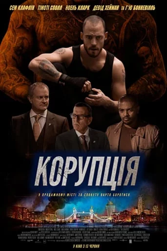 постер Корупція