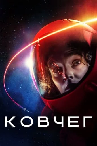 постер Ковчег