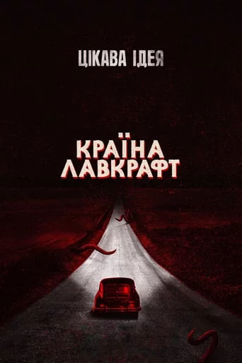 постер Країна Лавкрафт