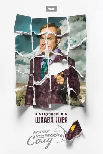 постер Краще подзвонiть Солу