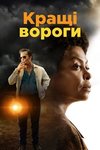 постер Кращі вороги