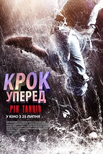 постер Крок уперед: Рік танців
