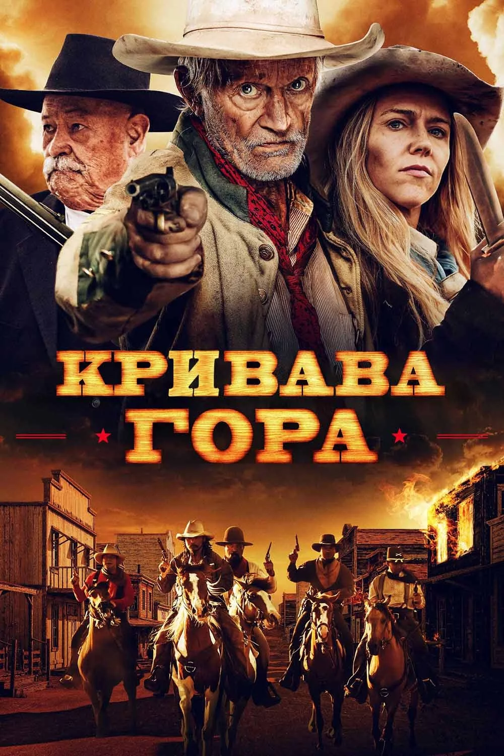 постер Кривава гора