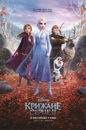 постер Крижане серце 2