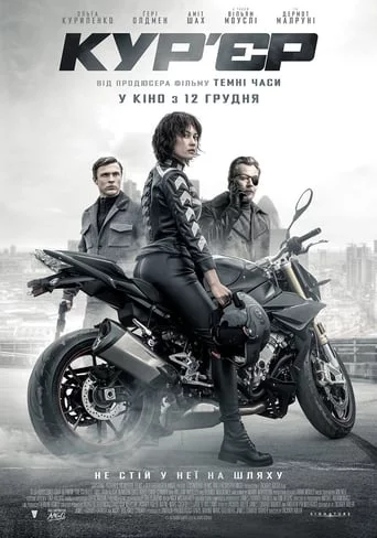 постер Кур'єр