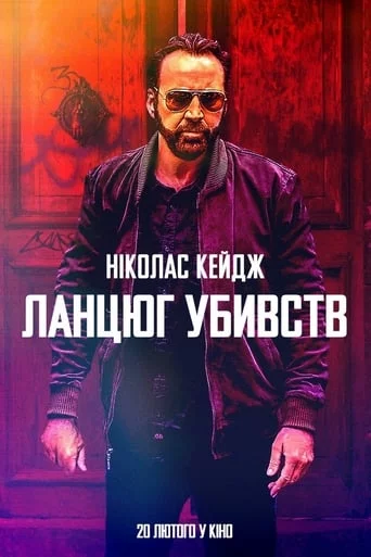 постер Ланцюг убивств