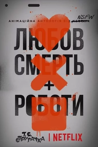 постер Любов, смерть і роботи