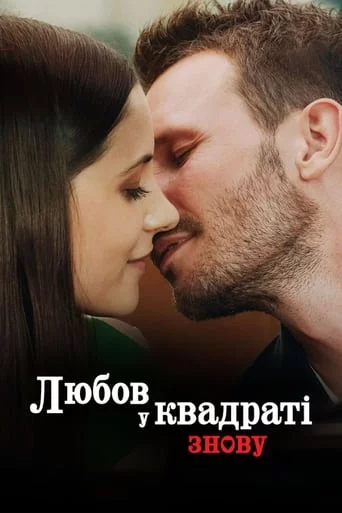 постер Любов у квадраті знову