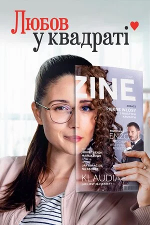постер Любов у квадраті