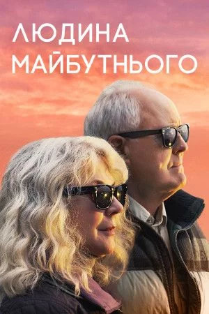 постер Людина майбутнього