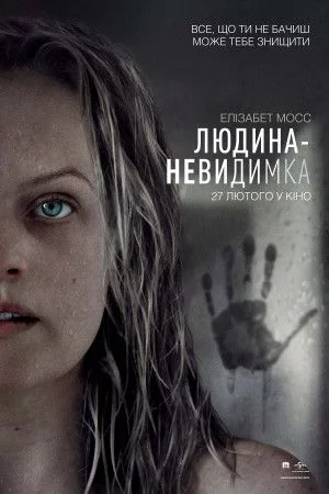постер Людина-невидимка