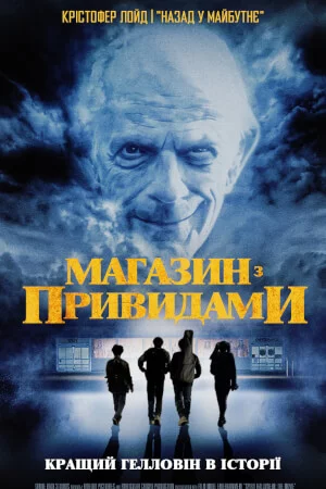 постер Магазин з привидами