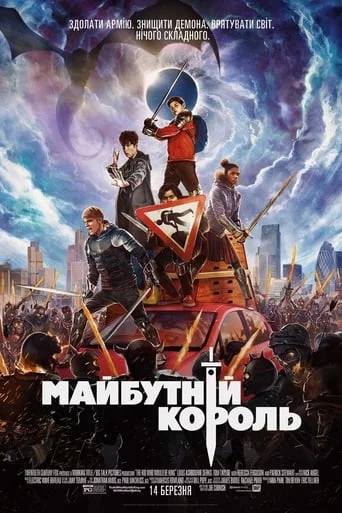 постер Майбутній король