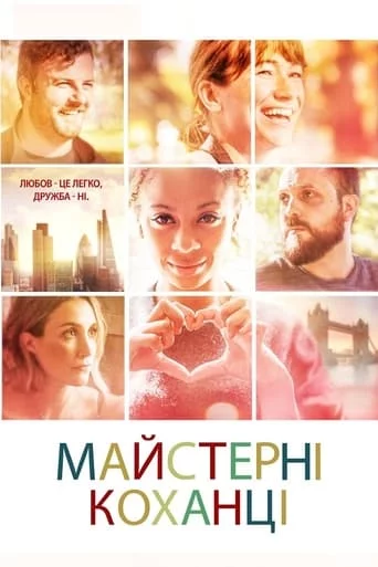 постер Майстерні коханці
