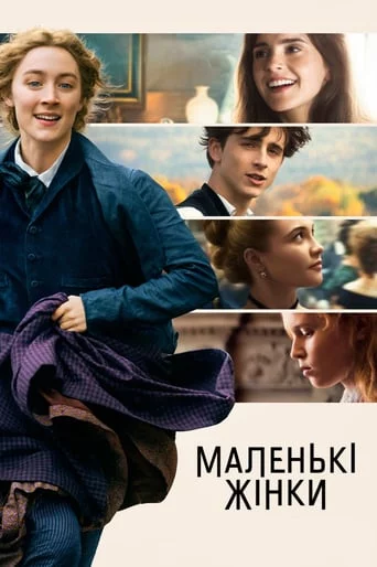 постер Маленькі жінки