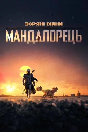 постер Мандалорець / Мандалоріанець