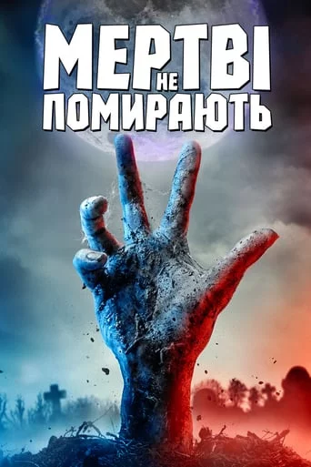 постер Мертві не помирають